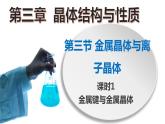 高二化学人教版2019选择性必修二3.3.1金属晶体与离子晶体(第1课时 金属键与金属晶体) 课件+练习含解析