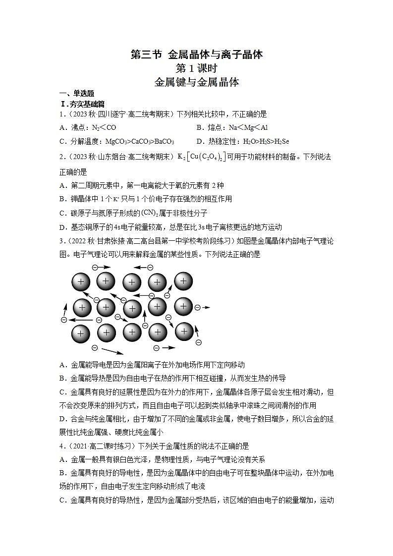 高二化学人教版2019选择性必修二3.3.1金属晶体与离子晶体(第1课时 金属键与金属晶体) 课件+练习含解析01