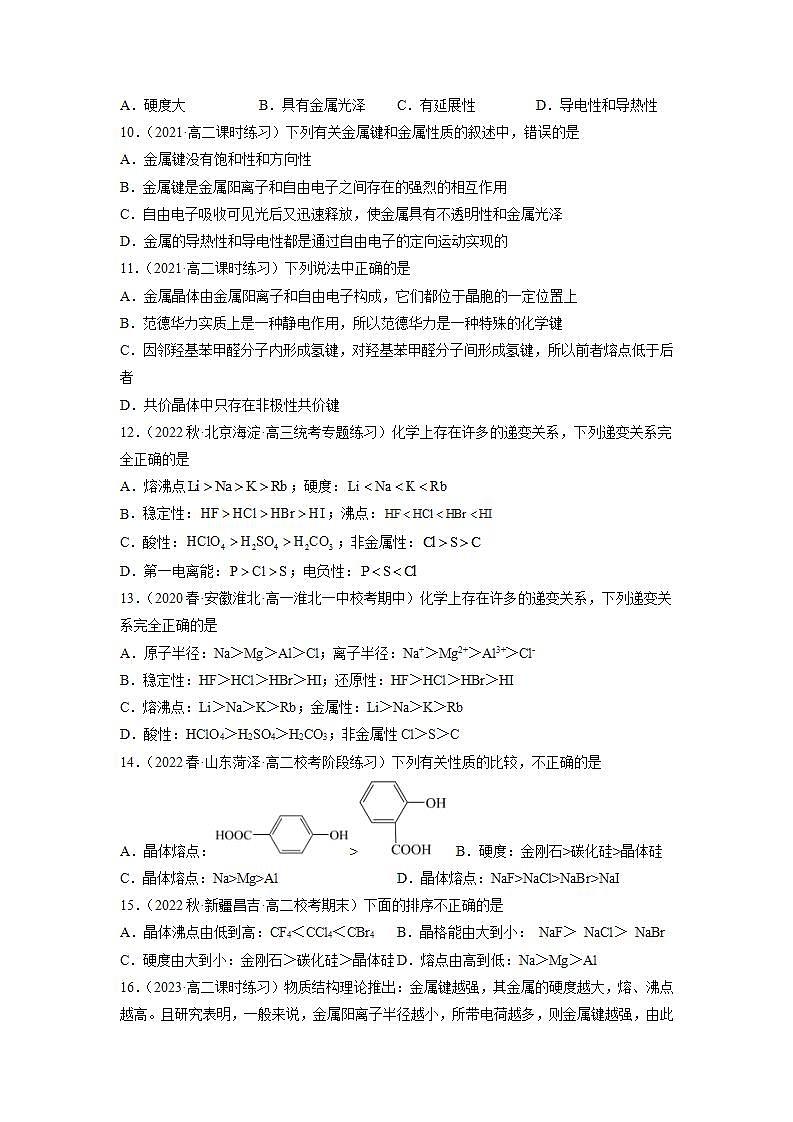 高二化学人教版2019选择性必修二3.3.1金属晶体与离子晶体(第1课时 金属键与金属晶体) 课件+练习含解析03