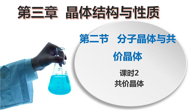 高二化学人教版2019选择性必修二3.2.2分子晶体与共价晶体（第2课时 共价晶体）课件+练习含解析01