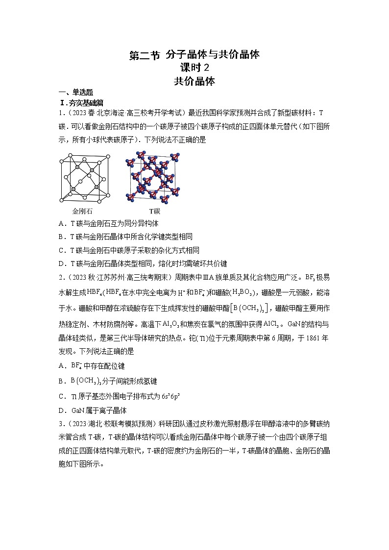 高二化学人教版2019选择性必修二3.2.2分子晶体与共价晶体（第2课时 共价晶体）课件+练习含解析01