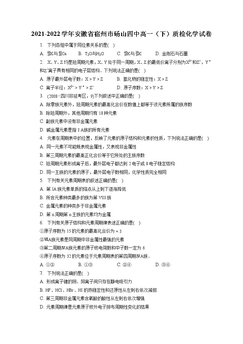 2021-2022学年安徽省宿州市砀山四中高一（下）质检化学试卷（含答案解析）01