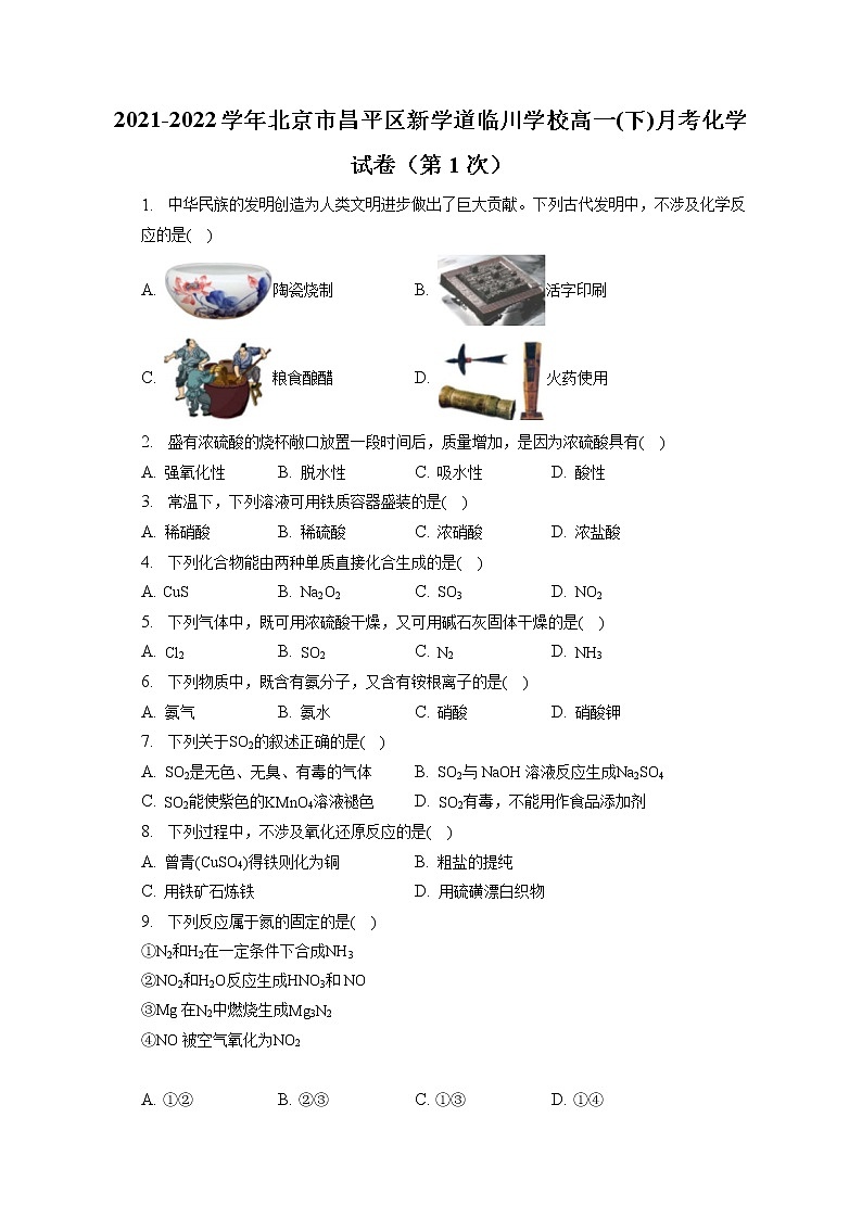 2021-2022学年北京市昌平区新学道临川学校高一(下)月考化学试卷（第1次）（含答案解析）第1页