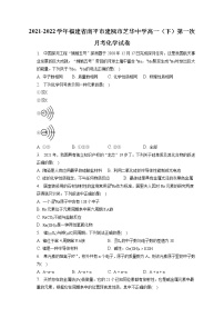 2021-2022学年福建省南平市建瓯市芝华中学高一（下）第一次月考化学试卷（含答案解析）