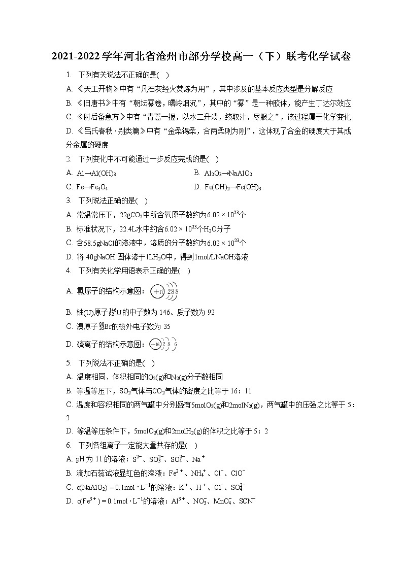 2021-2022学年河北省沧州市部分学校高一（下）联考化学试卷（含答案解析）第1页