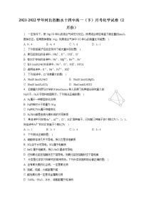 2021-2022学年河北省衡水十四中高一（下）月考化学试卷（2月份）（含答案解析）