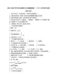 2021-2022学年河北省邢台市卓越联盟高一（下）月考化学试卷（第3次）（含答案解析）