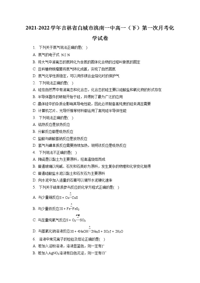 2021-2022学年吉林省白城市洮南一中高一（下）第一次月考化学试卷（含答案解析）01