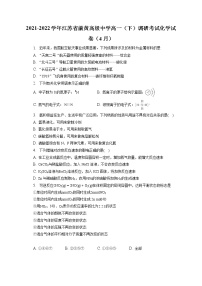 2021-2022学年江苏省前黄高级中学高一（下）调研考试化学试卷（4月）（含答案解析）