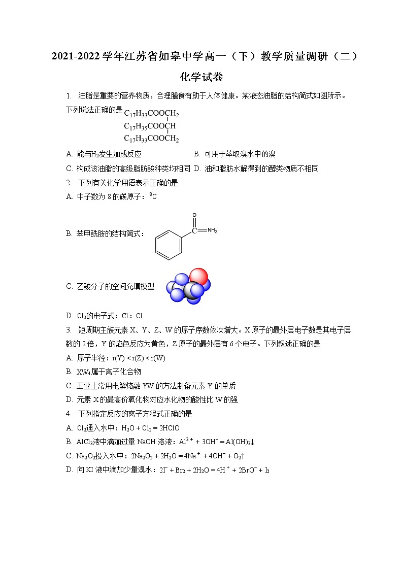 2021-2022学年江苏省如皋中学高一（下）教学质量调研（二）化学试卷（含答案解析）第1页