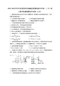 2021-2022学年江苏省苏州市相城区陆慕高级中学高一（下）线上教学质量检测化学试卷（4月）（含答案解析）