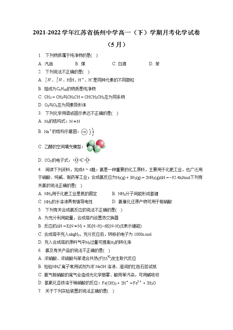 2021-2022学年江苏省扬州中学高一（下）学期月考化学试卷（5月）（含答案解析）01