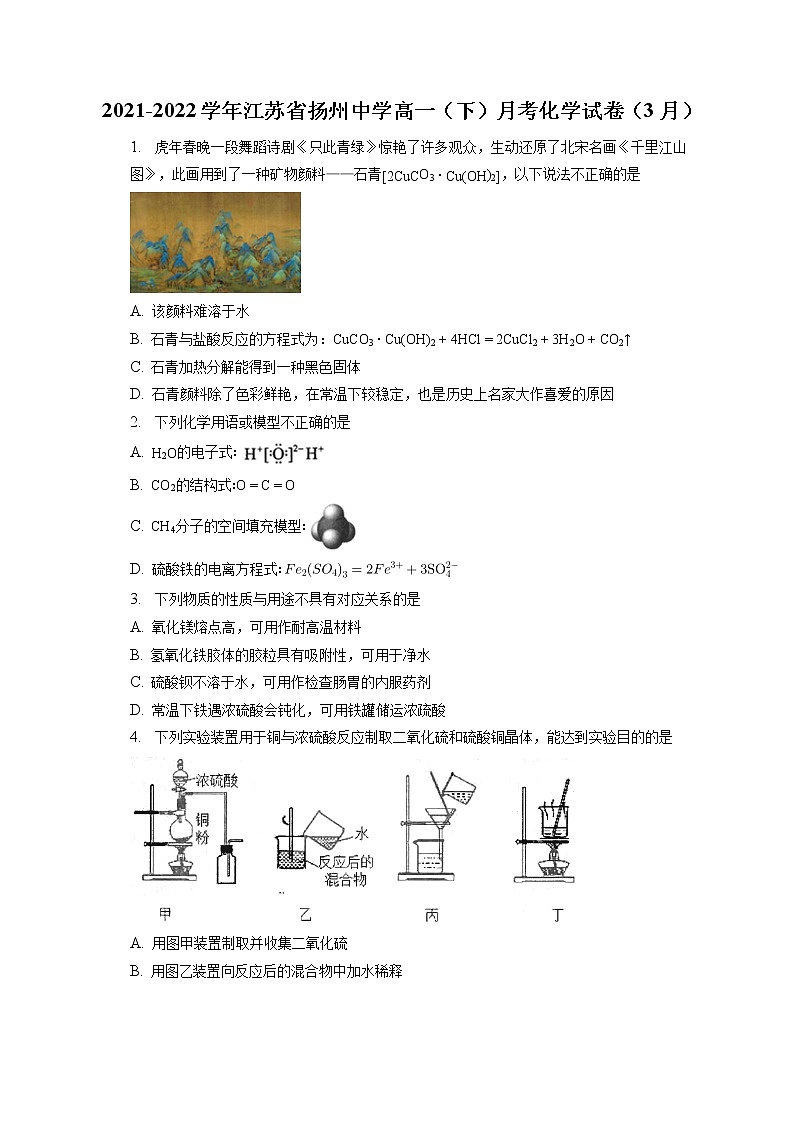 2021-2022学年江苏省扬州中学高一（下）月考化学试卷（3月）（含答案解析）第1页