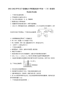 2021-2022学年辽宁省渤海大学附属高级中学高一（下）阶段性考试化学试卷（含答案解析）