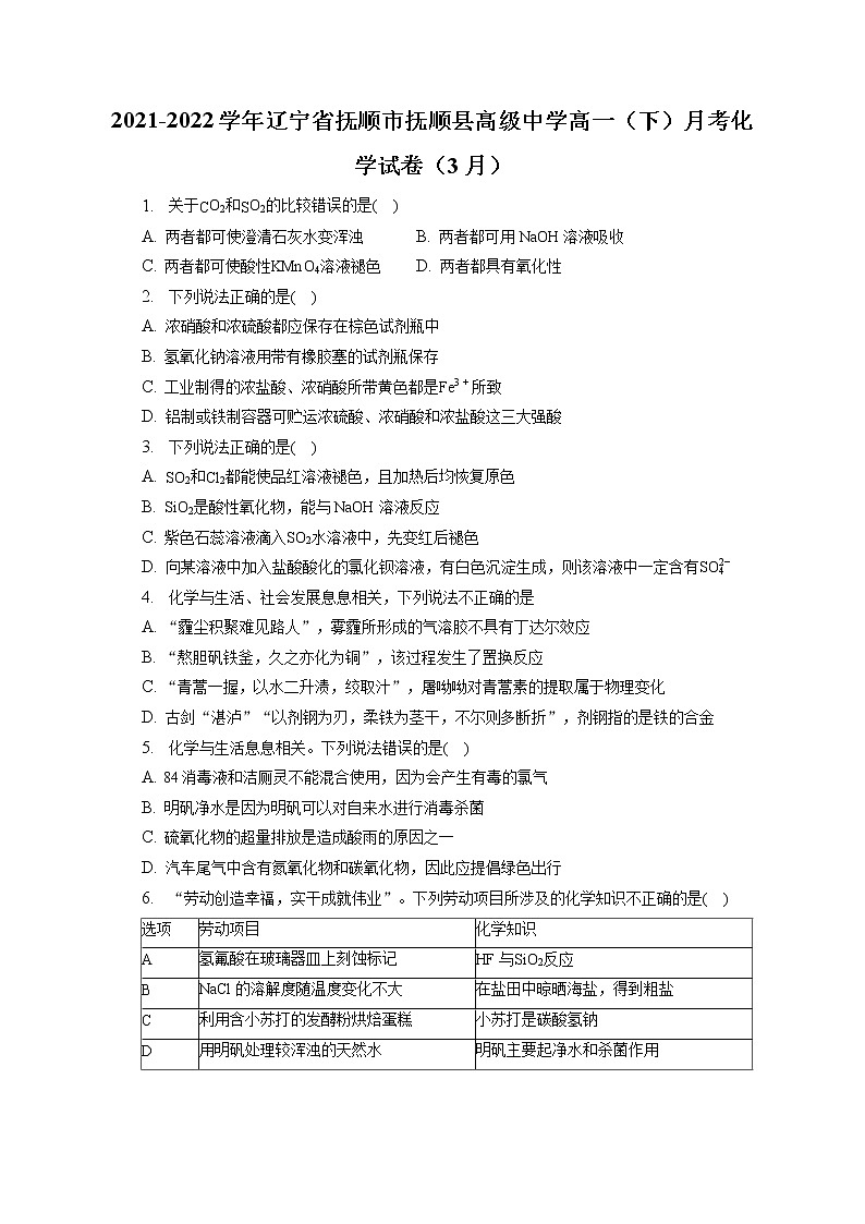 2021-2022学年辽宁省抚顺市抚顺县高级中学高一（下）月考化学试卷（3月）（含答案解析）01