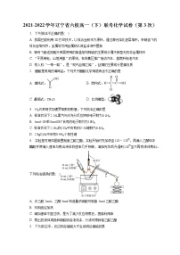 2021-2022学年辽宁省六校高一（下）联考化学试卷（第3次）（含答案解析）