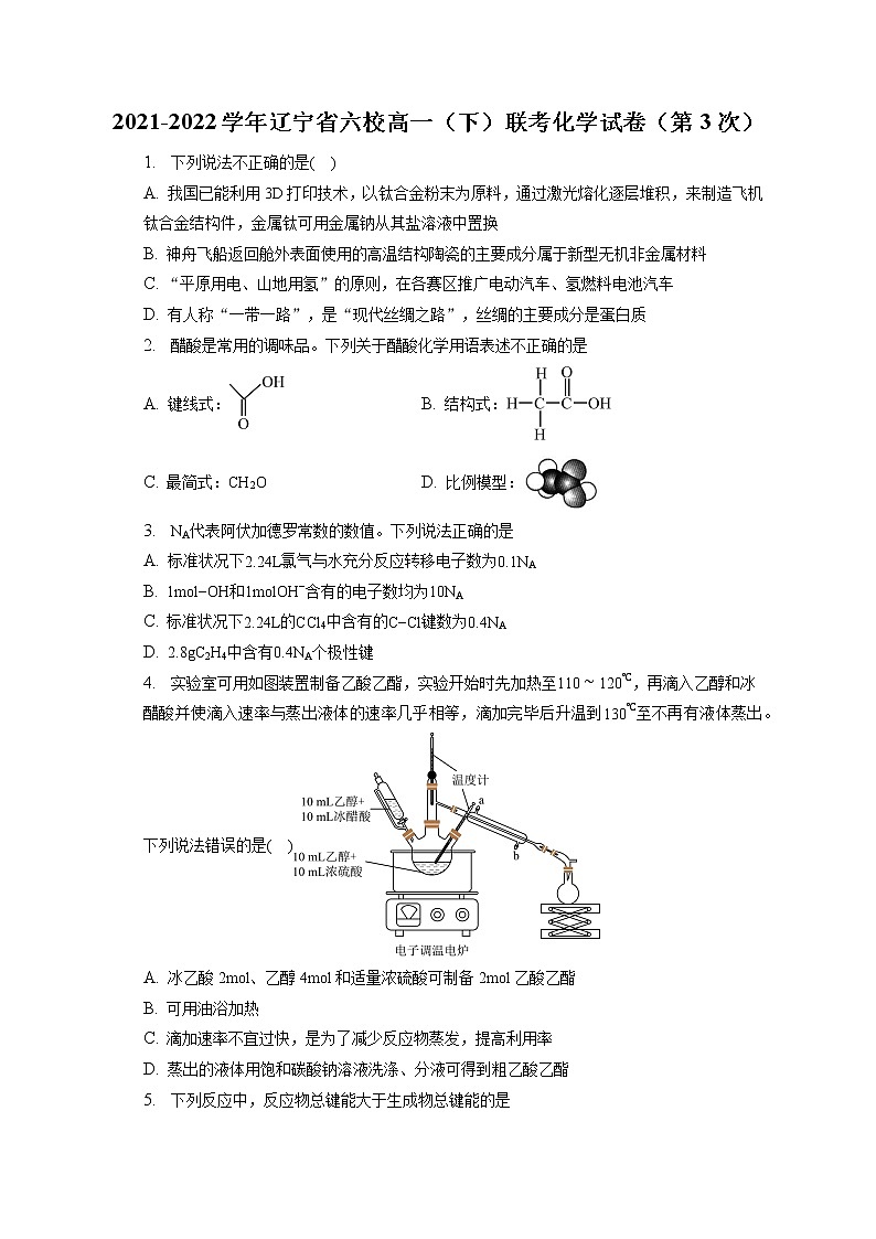 2021-2022学年辽宁省六校高一（下）联考化学试卷（第3次）（含答案解析）01