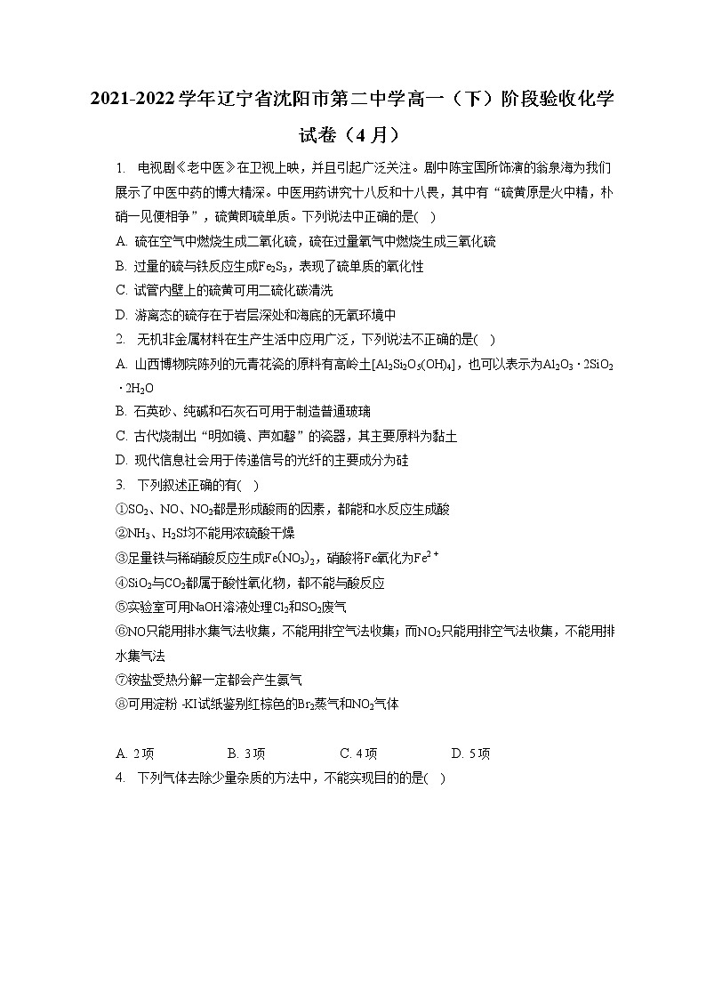 2021-2022学年辽宁省沈阳市第二中学高一（下）阶段验收化学试卷（4月）（含答案解析）01