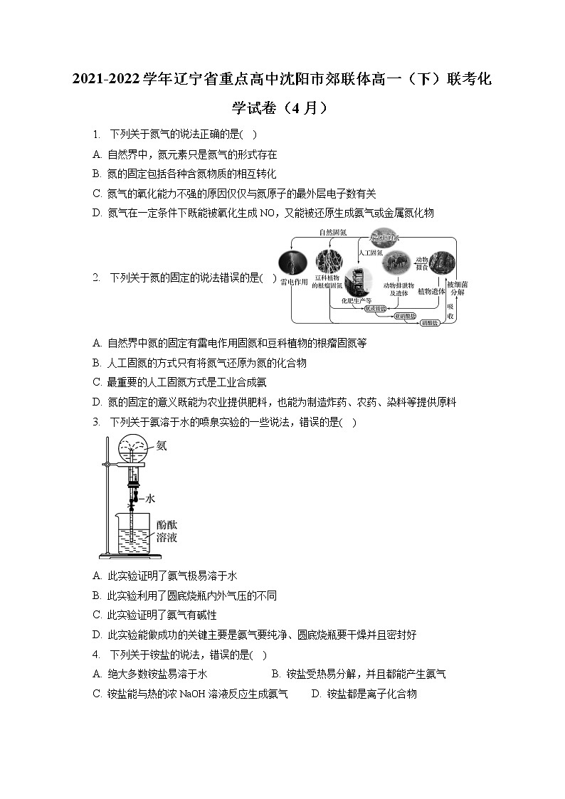 2021-2022学年辽宁省重点高中沈阳市郊联体高一（下）联考化学试卷（4月）（含答案解析）01
