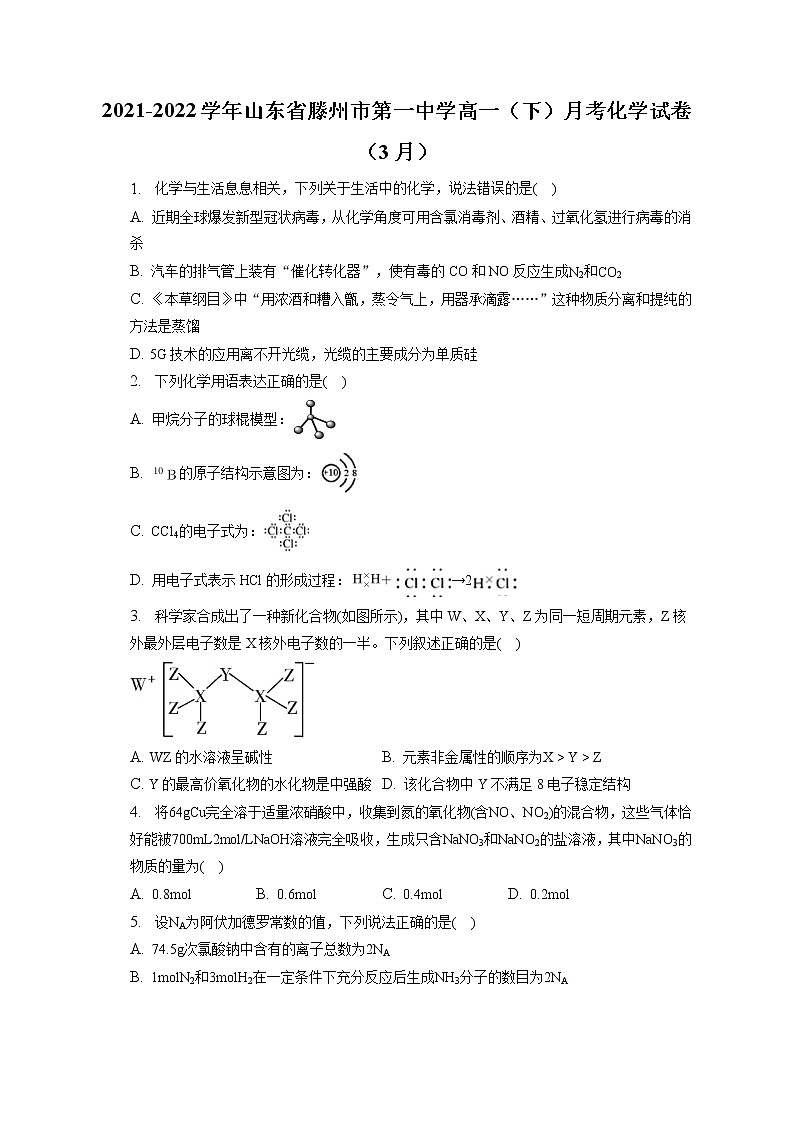 2021-2022学年山东省滕州市第一中学高一（下）月考化学试卷（3月）（含答案解析）第1页