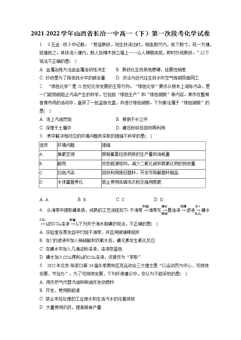 2021-2022学年山西省长治一中高一（下）第一次段考化学试卷（含答案解析）第1页
