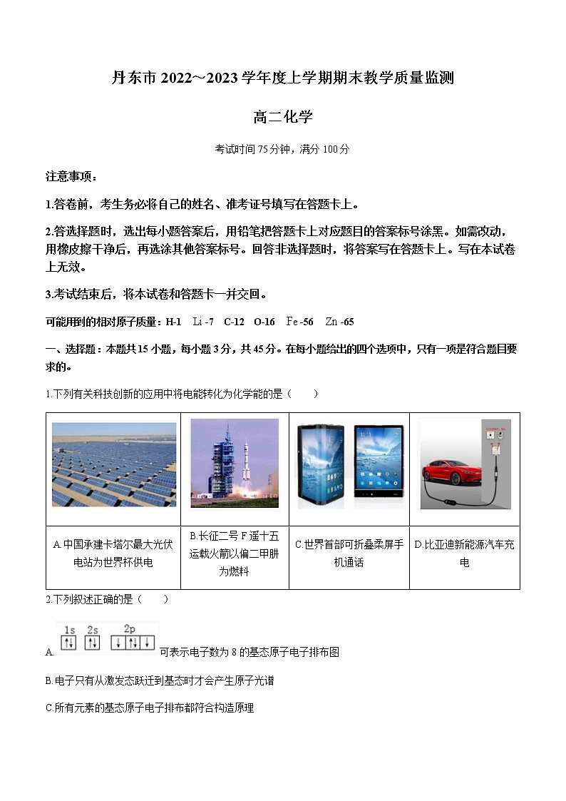 辽宁省丹东市2022-2023学年高二上学期期末教学质量监测化学试题第1页