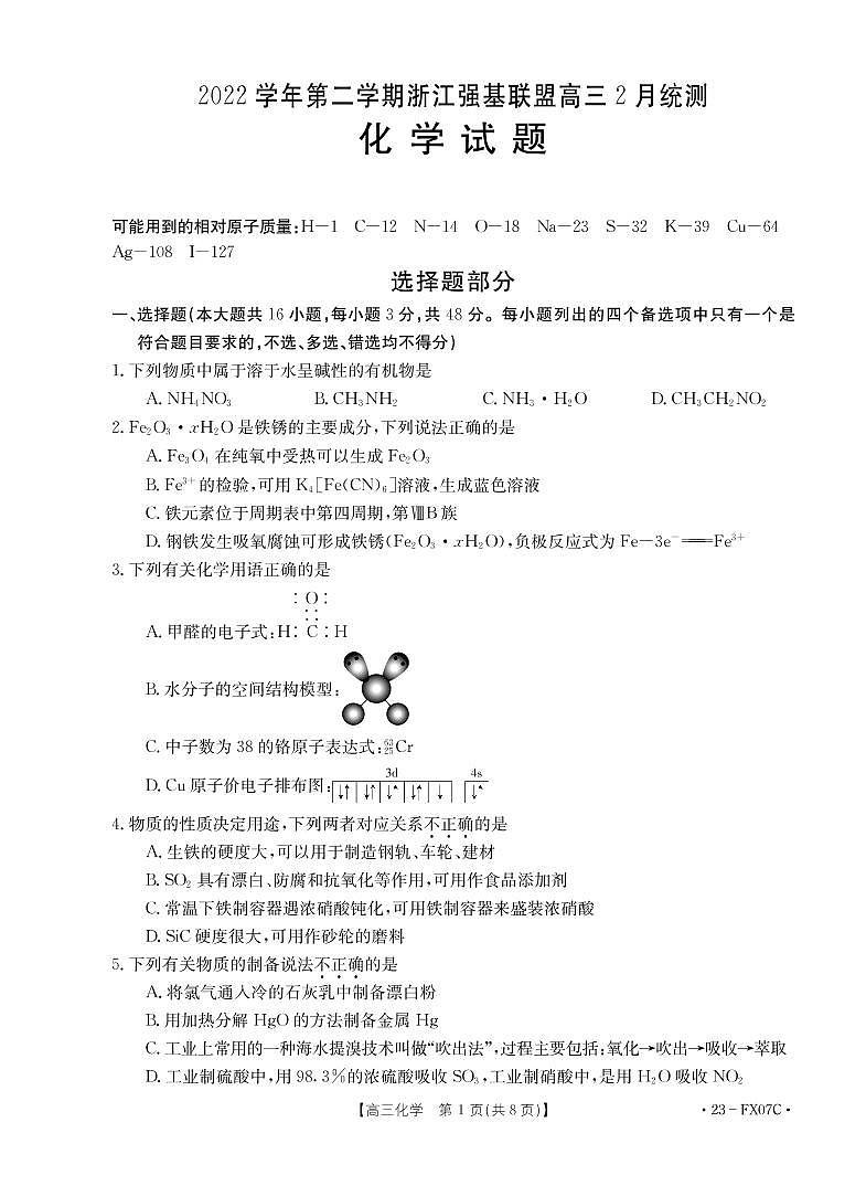 浙江强基联盟2022-2023学年第二学期高三2月统测化学卷（PDF版含答案）01
