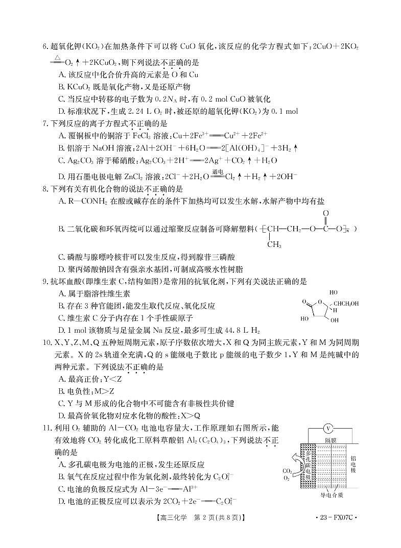 浙江强基联盟2022-2023学年第二学期高三2月统测化学卷（PDF版含答案）02