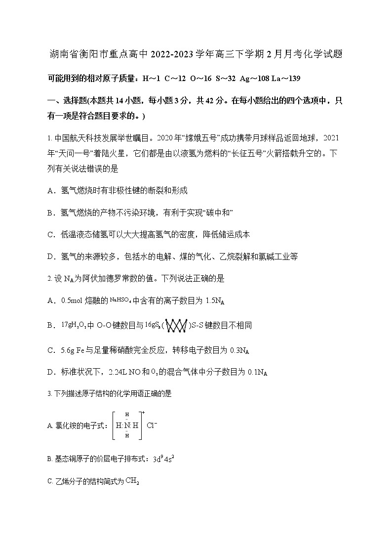 湖南省衡阳市重点高中2022-2023学年高三下学期2月月考化学试题（含答案）01
