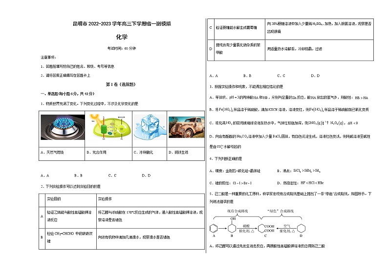 云南省昆明市2022-2023学年高三下学期省一测模拟化学试卷（含解析）01