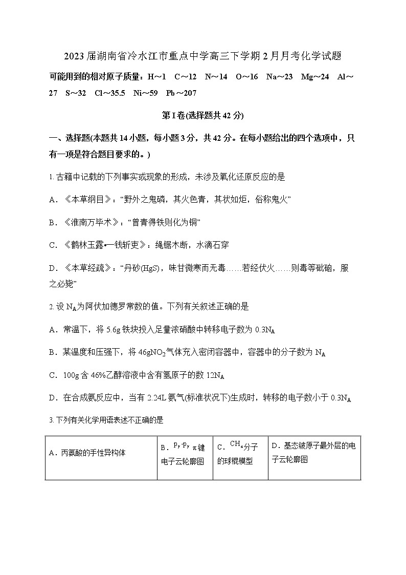 2023届湖南省冷水江市重点中学高三下学期2月月考化学试题（含答案）第1页