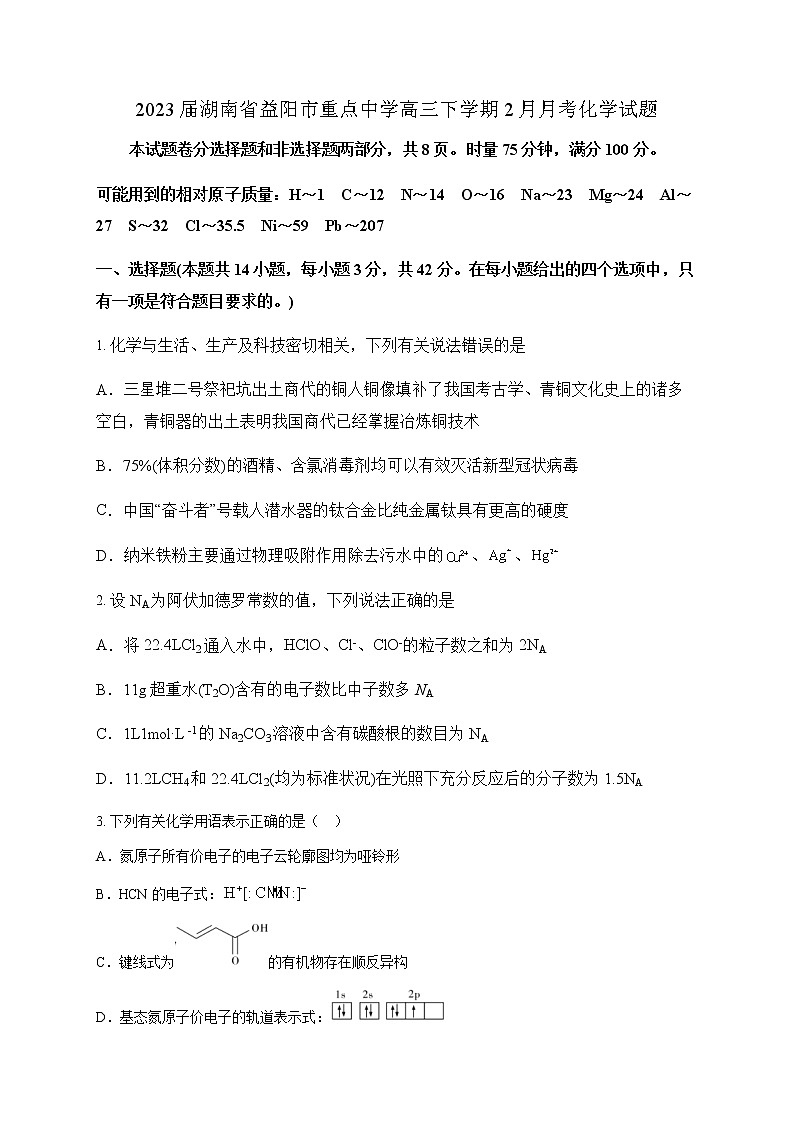 2023届湖南省益阳市重点中学高三下学期2月月考化学试题（含答案）第1页