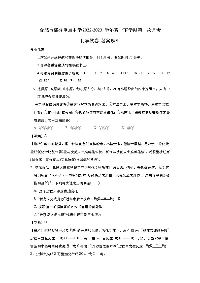 安徽省合肥市部分重点中学2022-2023学年高一下学期第一次月考化学试卷(解析版)第1页