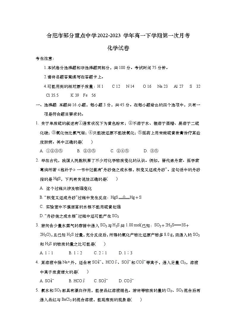 安徽省合肥市部分重点中学2022-2023学年高一下学期第一次月考化学试卷(学生版)第1页