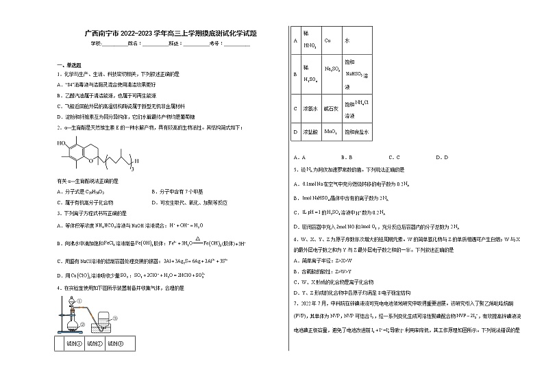 广西南宁市2022-2023学年高三上学期摸底测试化学试题（含答案）第1页
