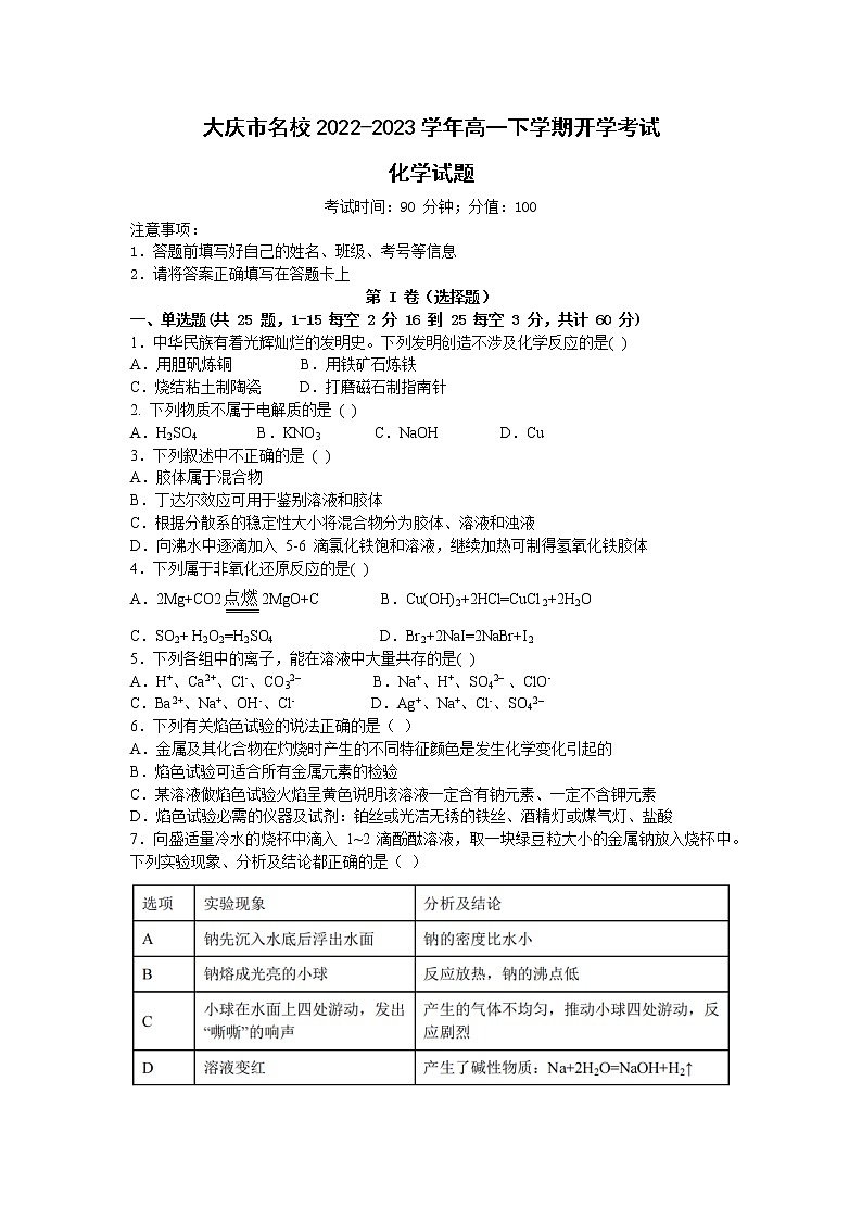 黑龙江省大庆市名校2022-2023学年高一下学期开学考试化学试题第1页