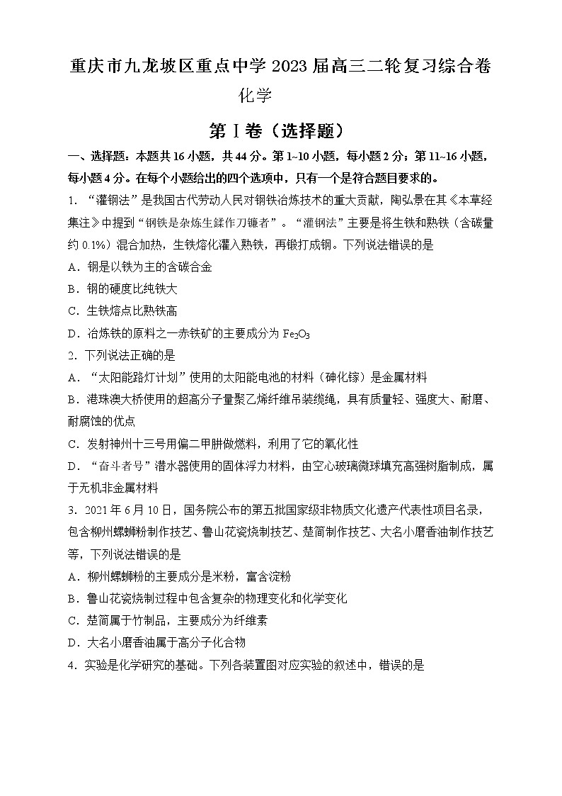 2023重庆九龙坡区重点中学高三二轮复习化学综合卷含答案01