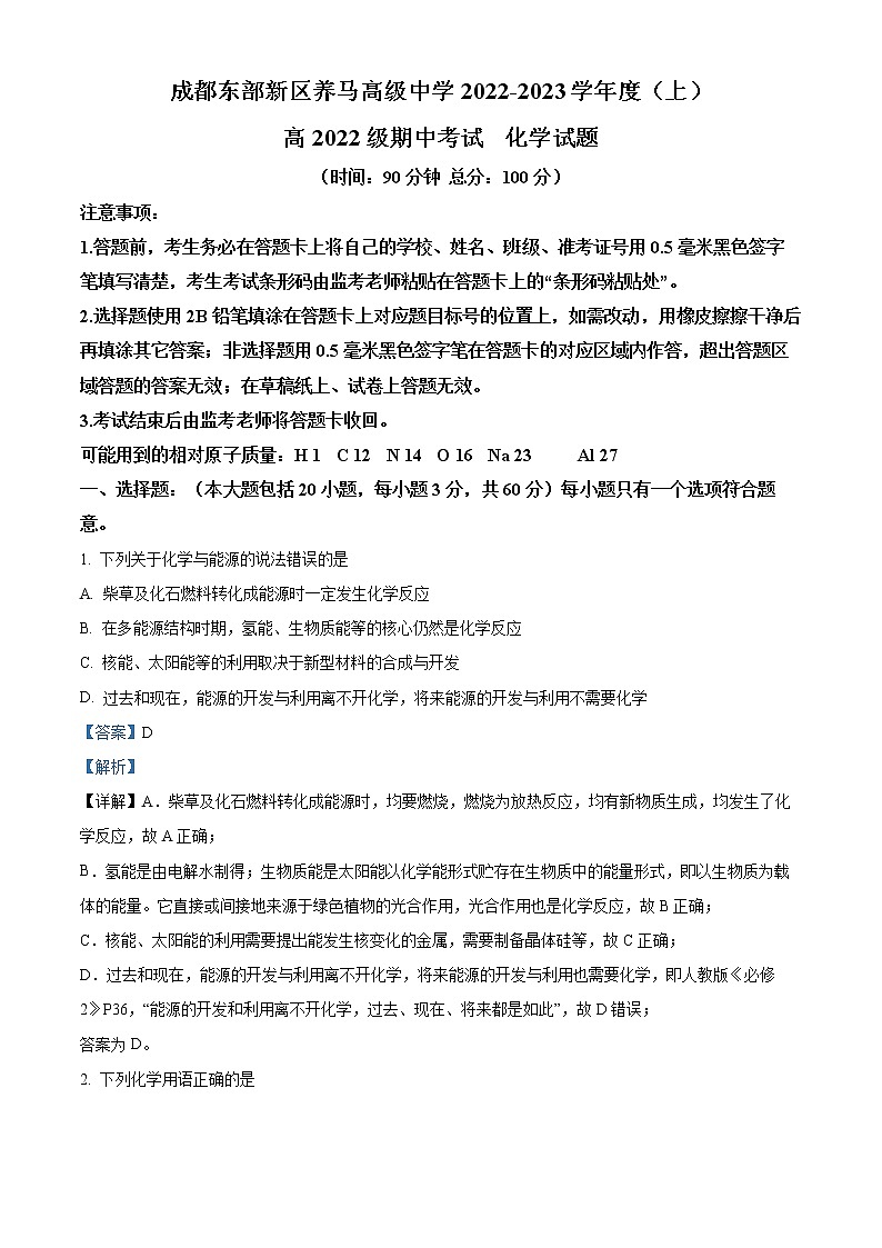 四川省成都市东部新区养马高级中学2022-2023学年高二上学期期中考试化学试题含解析第1页