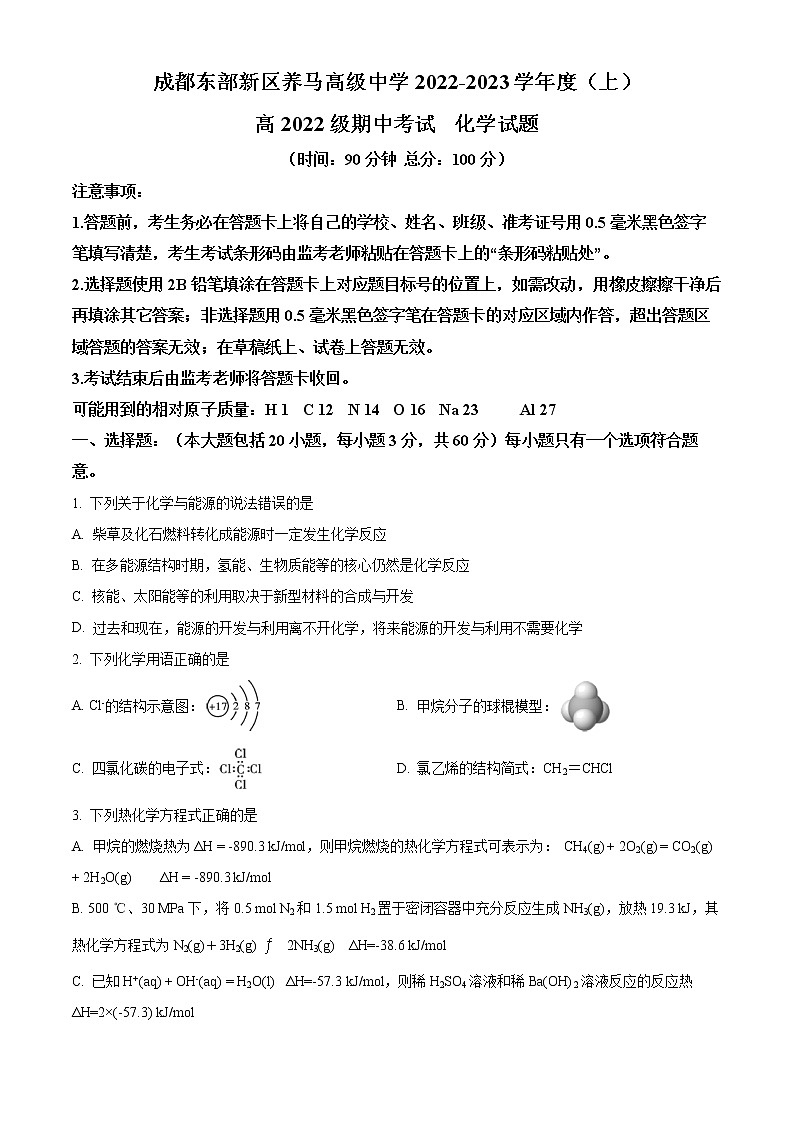 四川省成都市东部新区养马高级中学2022-2023学年高二上学期期中考试化学试题无答案第1页