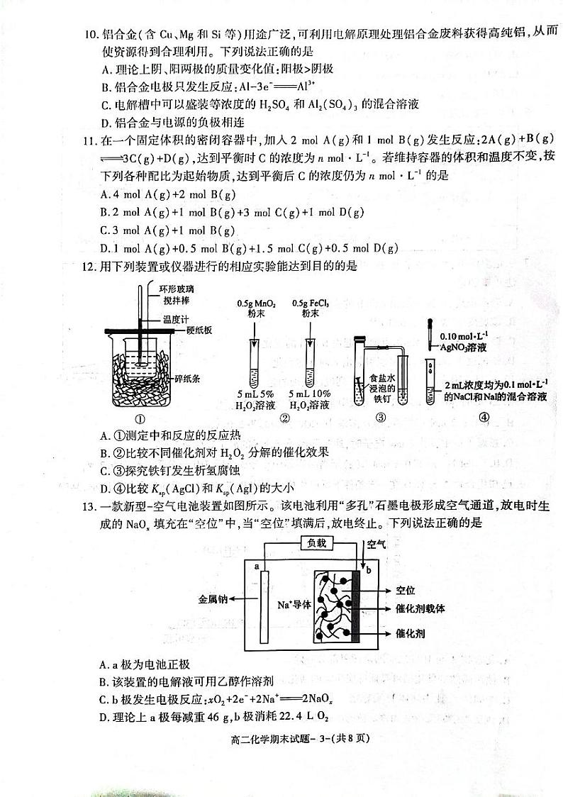 陕西省咸阳市2022-2023学年高二上学期期末化学试题第3页