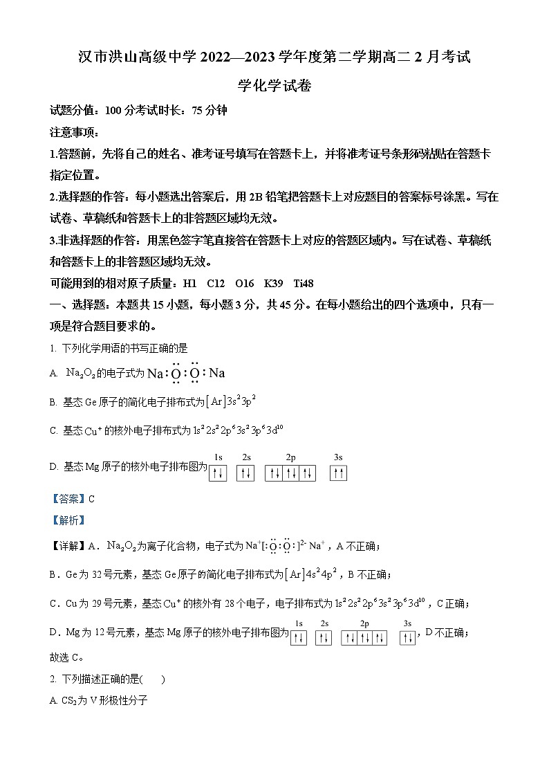 湖北省武汉市洪山高级中学2022-2023学年高二下学期2月考试化学试题含解析第1页