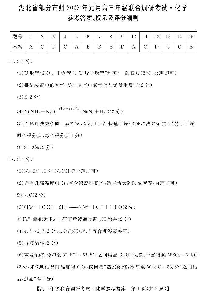 湖北省部分地市州2022-2023学年高三上学期元月调考化学DA第1页