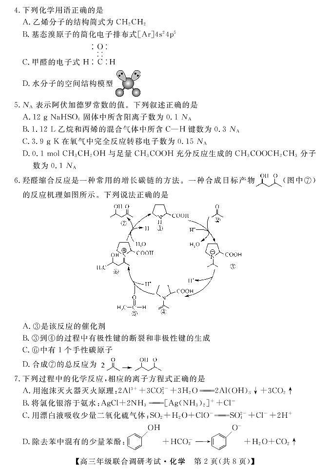 湖北省部分地市州2022-2023学年高三上学期元月调考化学试题第2页