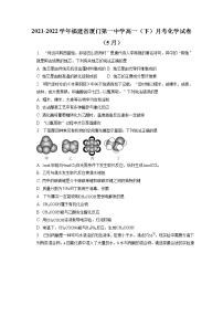 2021-2022学年福建省厦门第一中学高一（下）月考化学试卷（5月）（含答案解析）