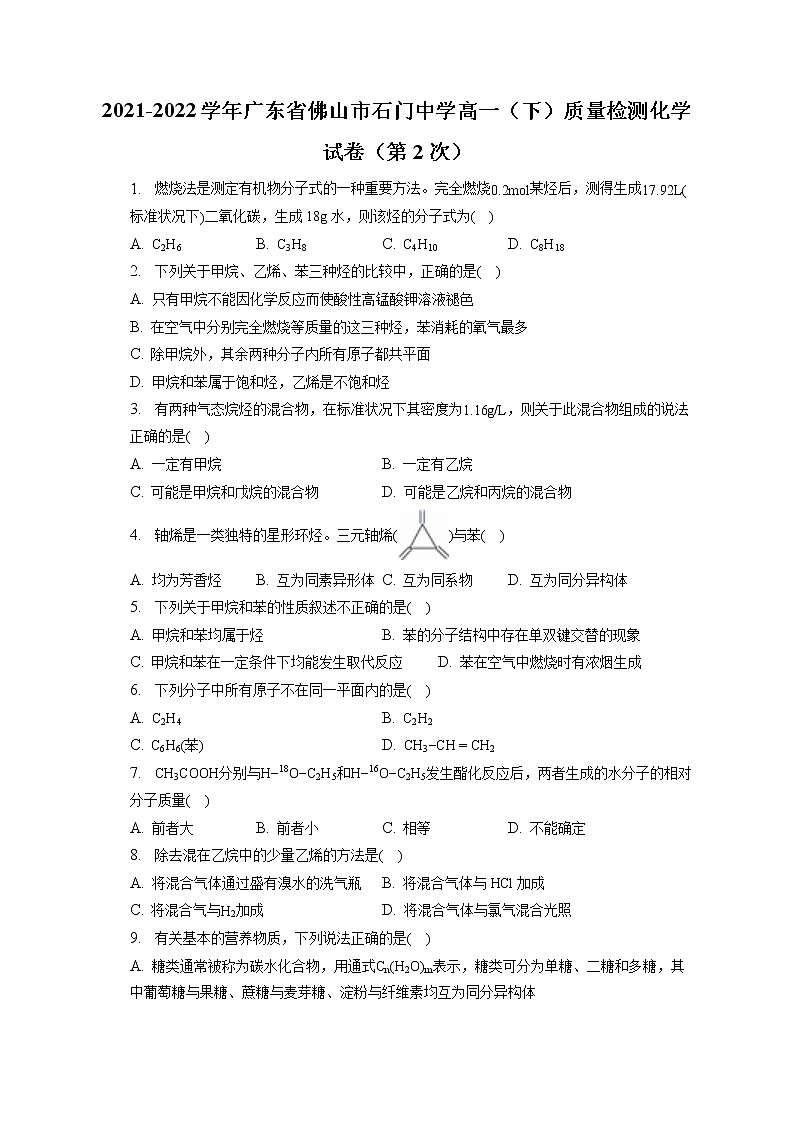2021-2022学年广东省佛山市石门中学高一（下）质量检测化学试卷（第2次）（含答案解析）第1页