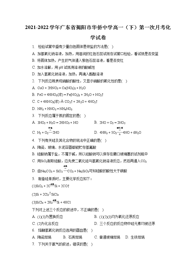 2021-2022学年广东省揭阳市华侨中学高一（下）第一次月考化学试卷（含答案解析）01