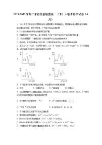 2021-2022学年广东省名校联盟高一（下）大联考化学试卷（4月）（含答案解析）