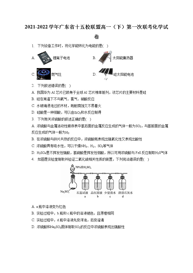 2021-2022学年广东省十五校联盟高一（下）第一次联考化学试卷（含答案解析）第1页