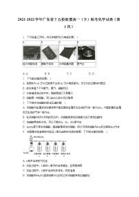 2021-2022学年广东省十五校联盟高一（下）联考化学试卷（第1次）（含答案解析）