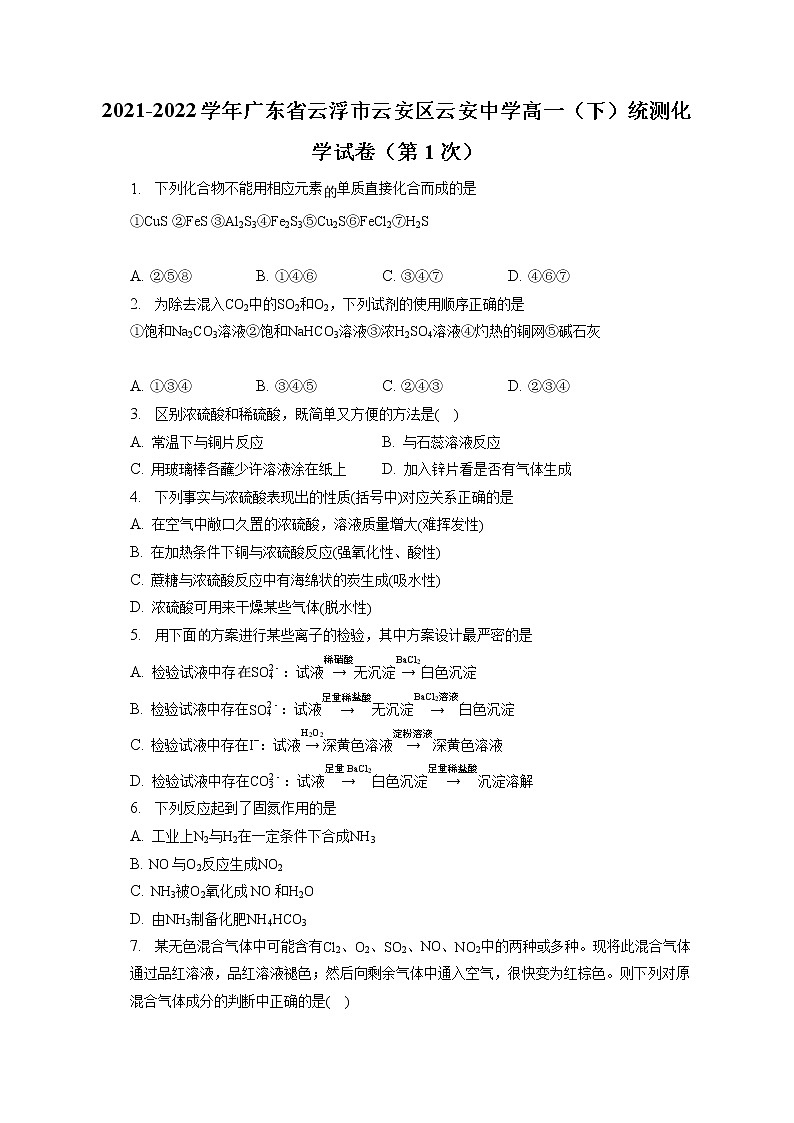 2021-2022学年广东省云浮市云安区云安中学高一（下）统测化学试卷（第1次）（含答案解析）第1页